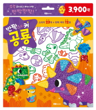 반짝 스티커 - 공룡